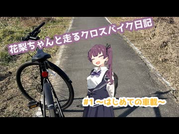 花梨ちゃんと走るクロスバイク日記 #1 〜はじめての車載〜