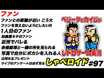 ファン しゃべロイド#97