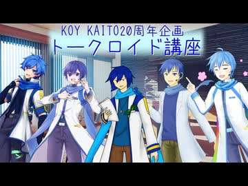 【トークロイド】KAITOのためのお喋り講座！【KAITO20周年記念企画】
