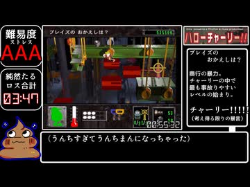ハローチャーリー！！ any% RTA 1:43:32【5/8】（参考記録）