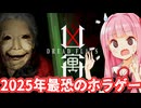 【凶寓 (Dread Flats) #1】2025年最恐と噂のホラゲー。嫌な予感しかしない呪いの団地へ挑む琴葉姉妹【Voiceroid実況/琴葉茜・葵】