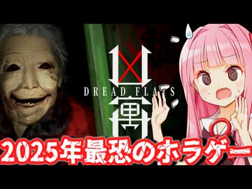 【凶寓 (Dread Flats) #1】2025年最恐と噂のホラゲー。嫌な予感しかしない呪いの団地へ挑む琴葉姉妹【Voiceroid実況/琴葉茜・葵】