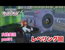 □■ポケモンレジェンズZAをまったり実況 part31【女性実況】