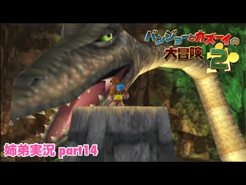 □■バンジョーとカズーイの大冒険2を実況プレイ part14【姉弟実況】