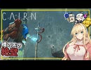 【Cairn】#06 マキさん、橋の先の絶壁周辺を探索し、装備を集める(VOICEROID実況)
