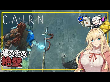 【Cairn】#06 マキさん、橋の先の絶壁周辺を探索し、装備を集める(VOICEROID実況)