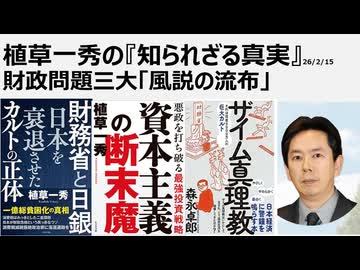 2026年2月15日 植草一秀の知られざる真実 財政問題三大「風説の流布」 20兆円の増税分を還元しない売国傀儡財務省と高市政権