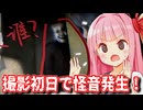 【凶寓 (Dread Flats) #2】撮影初日から怪音発生！写真に潜む「誰か」に震え上がる琴葉姉妹【Voiceroid実況/琴葉茜・葵】