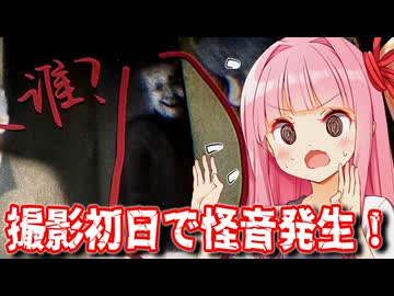 【凶寓 (Dread Flats) #2】撮影初日から怪音発生！写真に潜む「誰か」に震え上がる琴葉姉妹【Voiceroid実況/琴葉茜・葵】