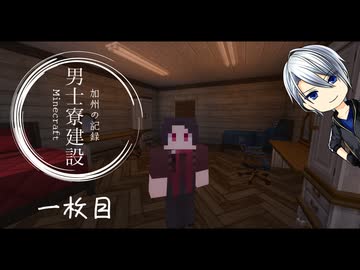 【刀剣乱舞】加州の男士寮建設記_1枚目【偽実況】