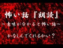 【意味が分かると怖い話】かなしんでくれるかい？