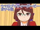 ウマ娘プリティーダービーガチャ回