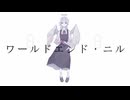 ワールドエンド・ニル / 巡音ルカ