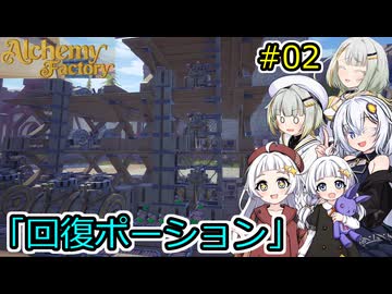 【Alchemy Factory】堅実に錬金術のお店を自動化するよ #2【A.I.VOICE２実況】