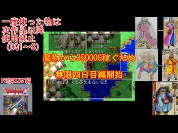 【DQ1～8】一度使った物は次作品以降使用禁止で3周してみた　part89【シリーズ解禁縛り】