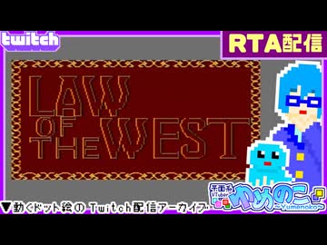 【アーカイブ】平面系実況者のTwitch配信377-2 2026.1.26【ロウ・オブ・ザ・ウエスト西部の掟(RTA)】