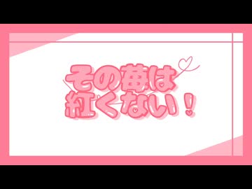 その苺は紅くない！