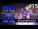 【完全初見】ミリしらがプレイする GBVS #15【グランブルーファンタジーヴァーサス ライジング/ネタバレ注意】