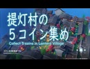 【原神】まったり原神【2/11 幻境盛宴 原神フレンド募集 提灯村の5コイン集め ウィークリー消化】