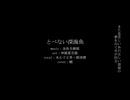 【人力刀剣乱舞】とべない深海魚【水心子正秀・源清麿】
