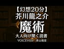 【幻想】芥川龍之介『魔術』青山龍星 大人向け聞く読書 囁きボイス 寝落ちASMR オーディオブック