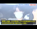 【逮捕】中国人の無職が男性から２０００万円だまし取る