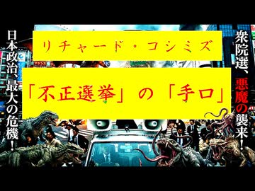 ◐「 リチャード・コシミズ ： 『 不正選挙 』の『 手口 』｟ テーマ別 ｠」