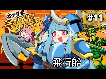オワタ式！琴葉ショベルナイト！その11【VOICEROID実況】