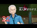 【初見】＃22 極限脱出ADV 善人シボウデスを実況プレイ！