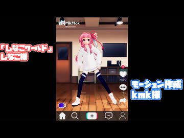 【MMD】しなこワールドを踊る茜ちゃんがカッコ可愛すぎて語彙力消えた【琴葉茜】
