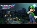 【マリオカート８ デラックス】B42・ねじれマンション・ルイージ