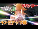 【PokémonLEGENDS Z-A】#17 ランクアップ戦!!VSシロー