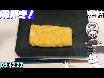 【6:03.58】料理初心者が毎週卵焼き１２１【あなたの食卓に一品を】