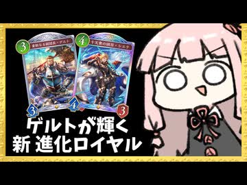 『ゲルト』確定サーチで大活躍する進化ロイヤル【シャドバWB】