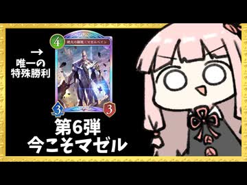 唯一"特殊勝利"出来る『マゼルベイン』で久しぶりに耐久勝ちを狙う！【シャドバWB】