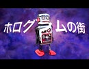 ホログラムの街 /   YUU（ZOLA Project) ・初音ミク