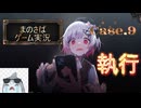 【まのさばゲーム実況】～case.9～母