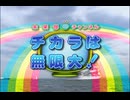 未来部チャンネル チカラは無限大！
