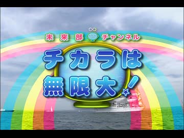 未来部チャンネル チカラは無限大！