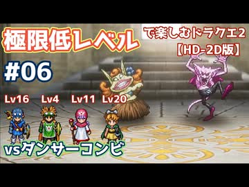 極限低レベルで楽しむドラクエ2 #06【HD-2D版/ゆっくり実況】