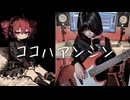 重音テト - ８歳女子スラップベース - ココハアンシン