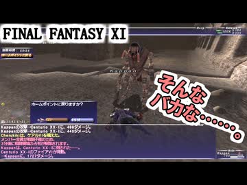 【FF11】Duke Veparにモンクで挑戦！今日は何度も空と天井を見上げました……。