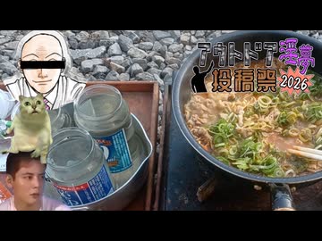 迫真野外飲酒部 ラーメンハゲ流風邪予防の裏技