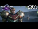 【初見】メトロイドプライム4　ビヨンド　プレイ日記part31