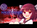【ELDEN RING NIGHTREIGN】初見で七人(旗手)に挑むきりたんリングナイトレインDLC！【初見プレイ】