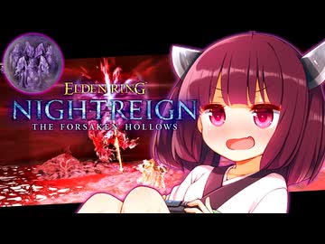 【ELDEN RING NIGHTREIGN】初見で七人(旗手)に挑むきりたんリングナイトレインDLC！【初見プレイ】