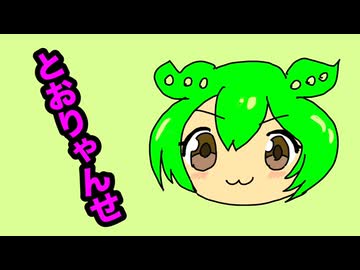 とおりゃんせ / ずんだもん【Trance Remix】