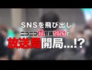 ニコふぁん超放送局　開局のお知らせ(30秒)