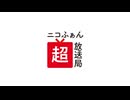ニコふぁん超放送局　開局のお知らせ(30秒)