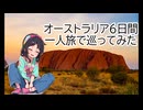 オーストラリア6日間一人旅で巡ってみた
